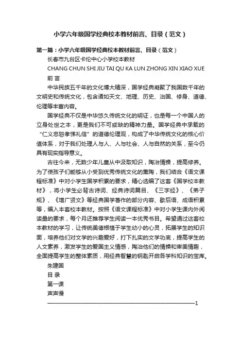 小学六年级国学经典校本教材前言、目录（范文）