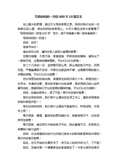 写给妈妈的一封信600字10篇范文