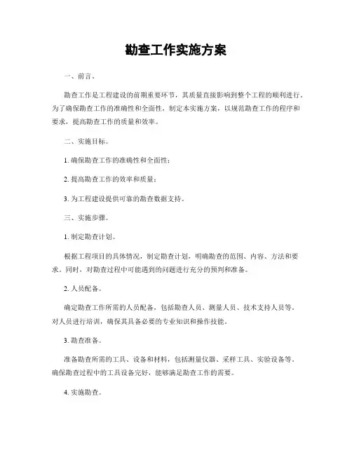 勘查工作实施方案
