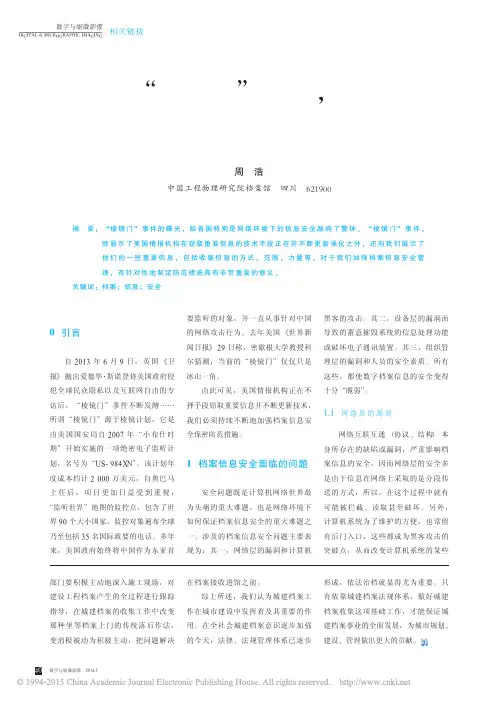 透析_棱镜门_事件_对构筑网络环境下档案信息安全的思考