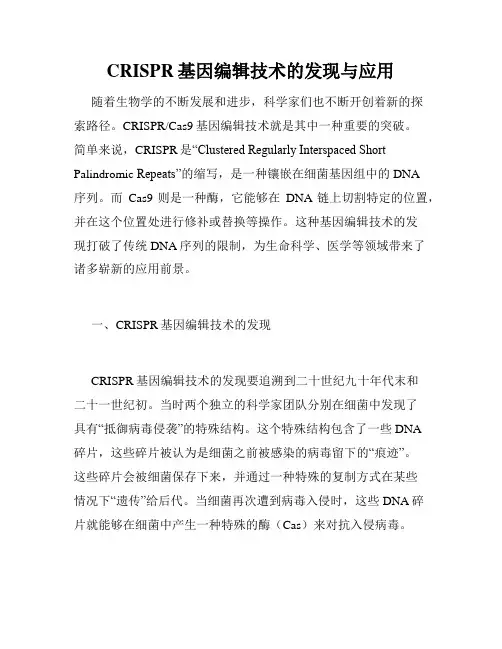 CRISPR基因编辑技术的发现与应用