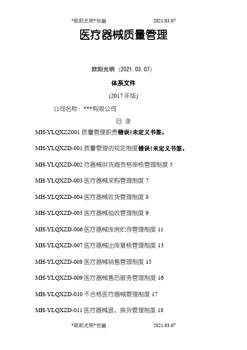 2021年医疗器械经营企业质量管理体系文件