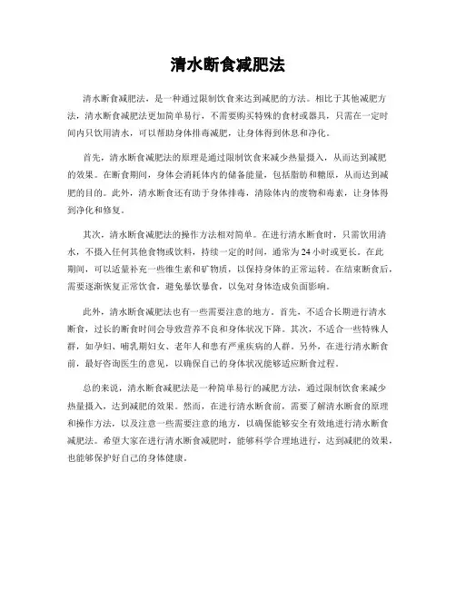 清水断食减肥法