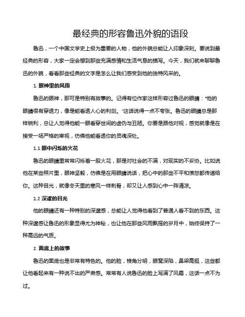 最经典的形容鲁迅外貌的语段
