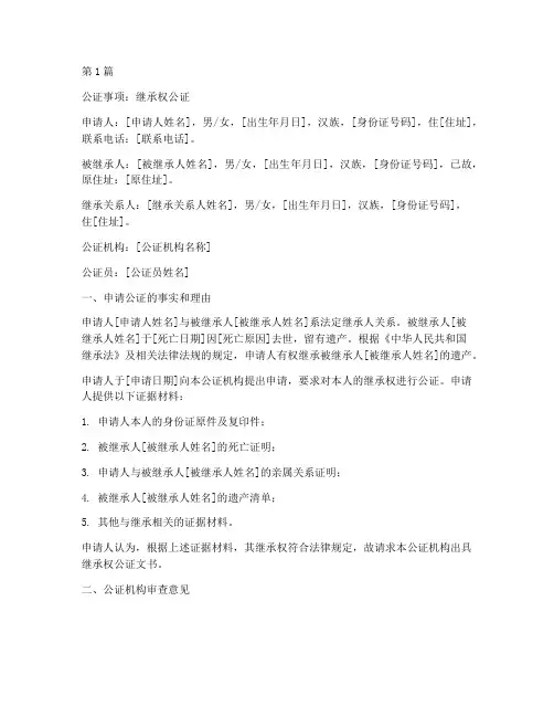 继承权的公证文书(3篇)