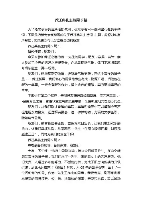 乔迁典礼主持词5篇