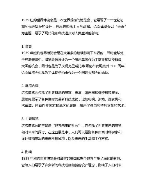 1939纽约世界博览会名词解释