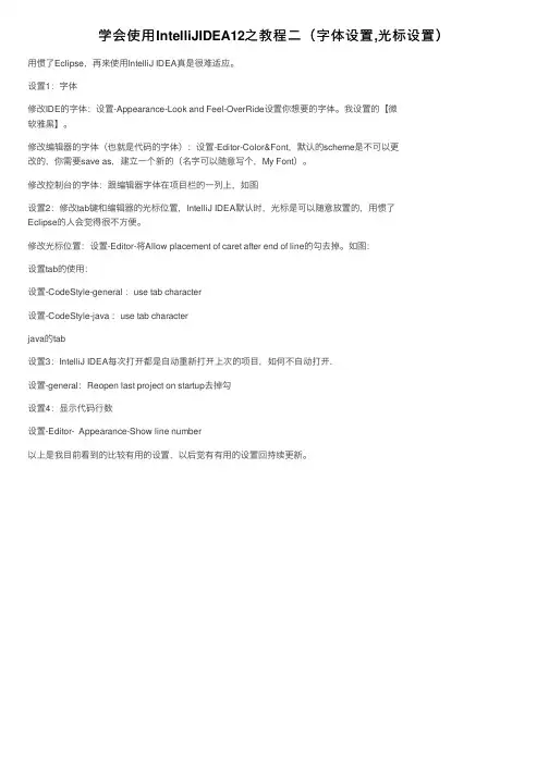 学会使用IntelliJIDEA12之教程二（字体设置,光标设置）