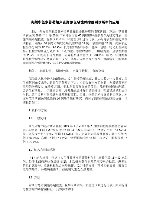 高频彩色多普勒超声在腮腺良恶性肿瘤鉴别诊断中的应用