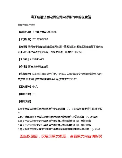 离子色谱法测定固定污染源排气中的氯化氢