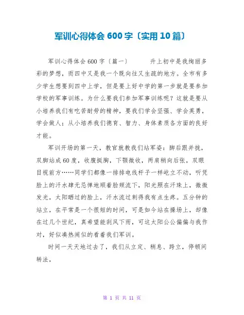 军训心得体会600字(实用10篇)