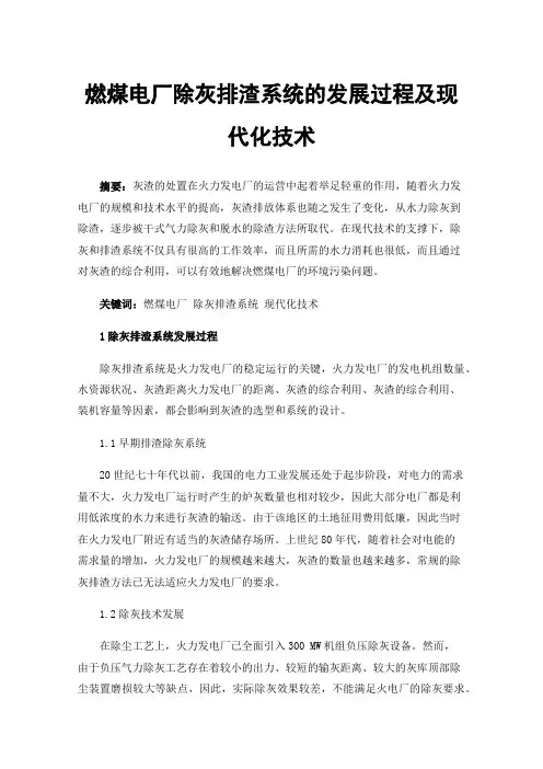 燃煤电厂除灰排渣系统的发展过程及现代化技术