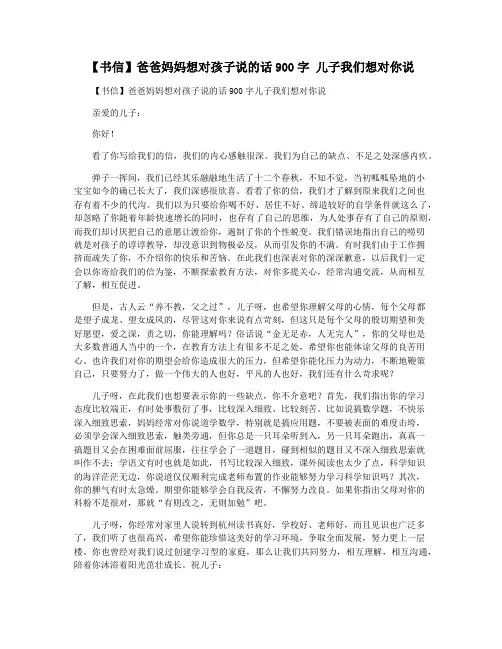 【书信】爸爸妈妈想对孩子说的话900字 儿子我们想对你说