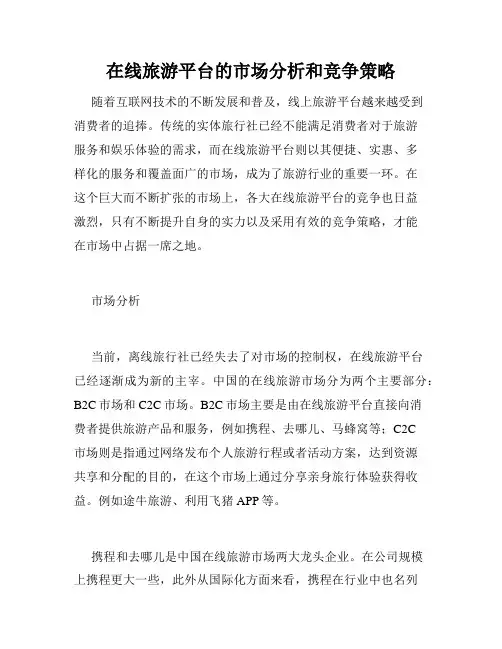 在线旅游平台的市场分析和竞争策略