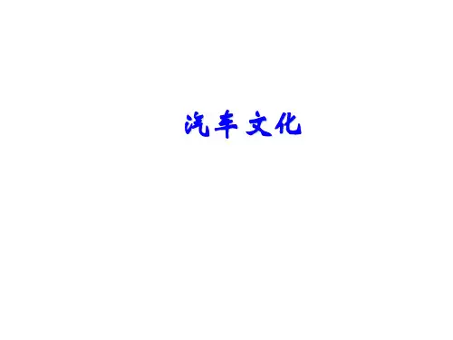 汽车文化第1章  汽车历史文化故事