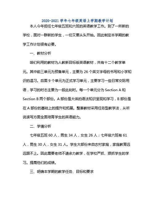 20212021学年七年级英语上学期教学计划