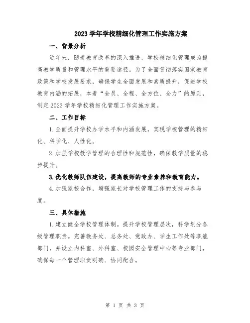 2023学年学校精细化管理工作实施方案
