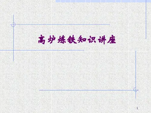 (完整版)高炉炼铁工艺流程及主要设备简介