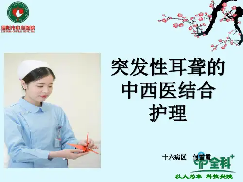 突发性耳聋中西医结合护理
