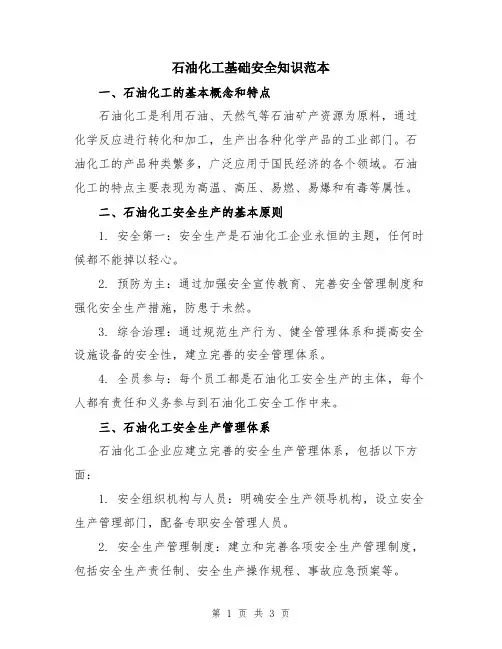 石油化工基础安全知识范本