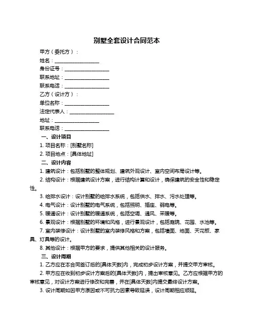 别墅全套设计合同范本