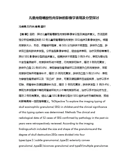 儿童颅骨嗜酸性肉芽肿的影像学表现及分型探讨