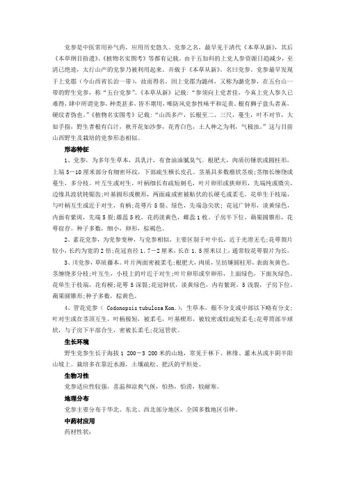 中药材党参