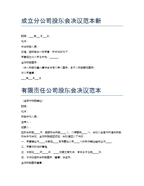 成立分公司股东会决议范本新精选8篇
