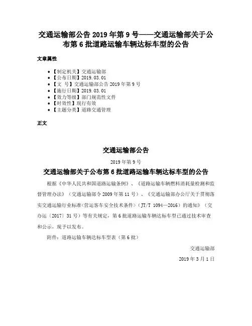 交通运输部公告2019年第9号——交通运输部关于公布第6批道路运输车辆达标车型的公告