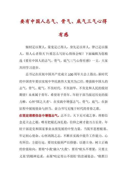 要有中国人志气、骨气、底气三气心得有感
