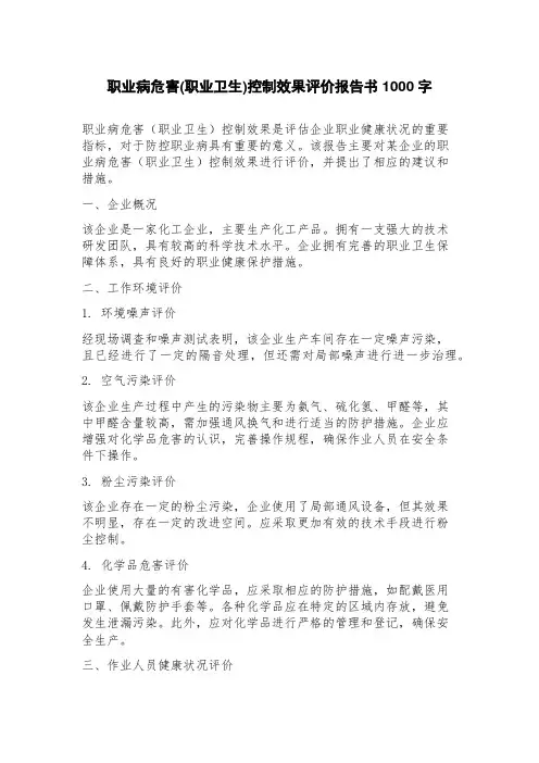 职业病危害(职业卫生)控制效果评价报告书