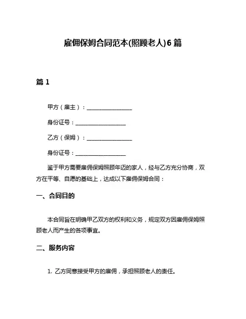 雇佣保姆合同范本(照顾老人)6篇
