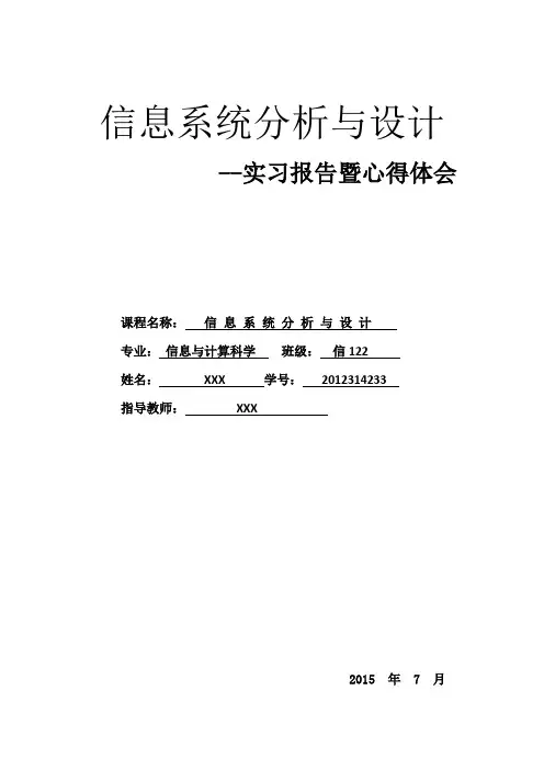 信息系统分析与设计实习心得