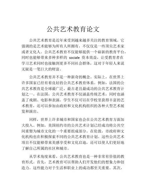 公共艺术教育论文