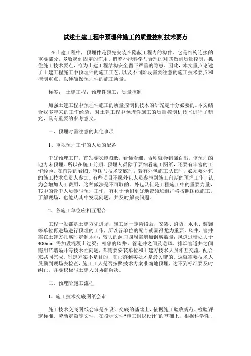 试述土建工程中预埋件施工的质量控制技术要点