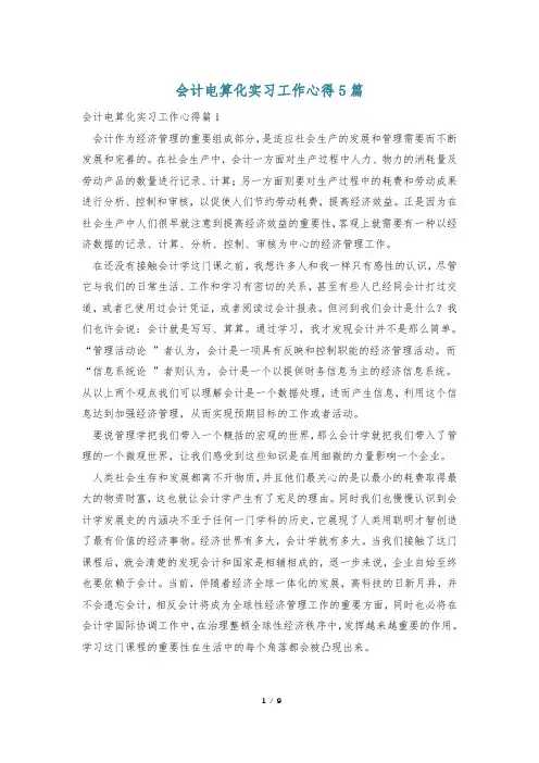 会计电算化实习工作心得5篇