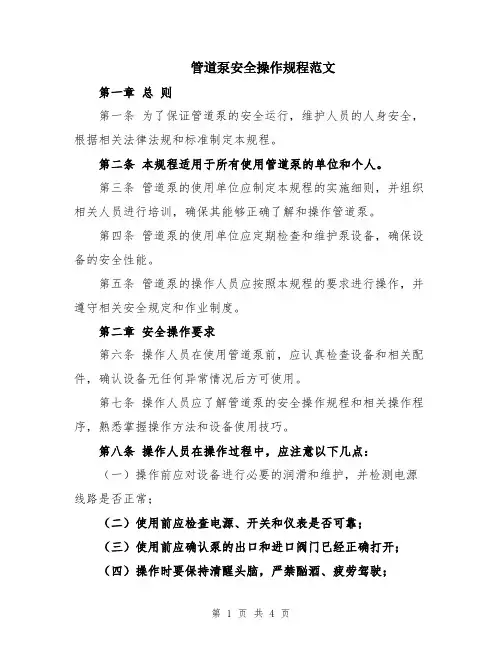 管道泵安全操作规程范文