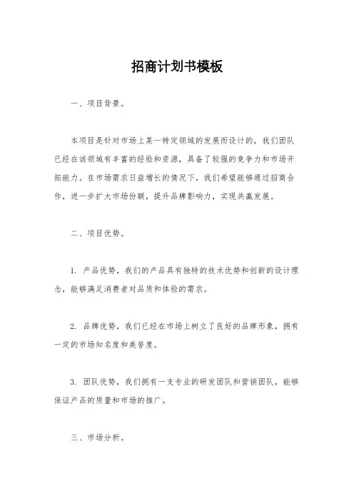 招商计划书模板