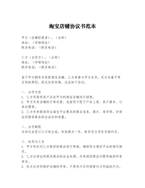 淘宝店铺协议书范本