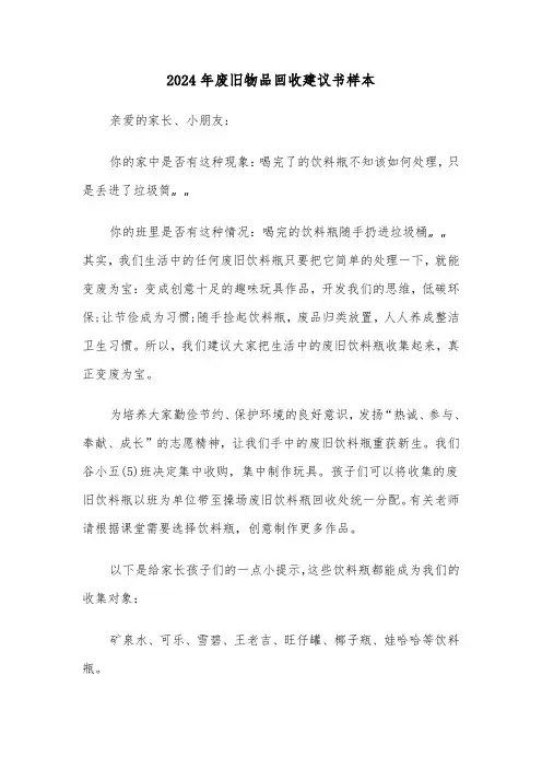 2024年废旧物品回收建议书样本（3篇）