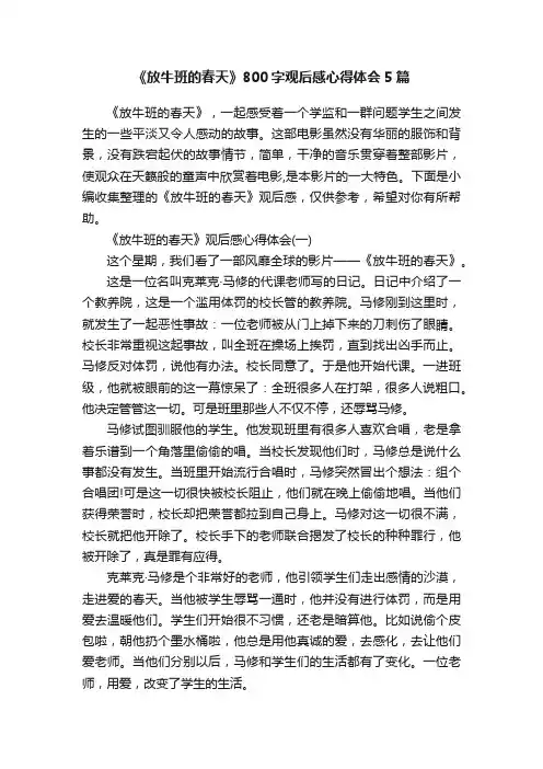 《放牛班的春天》800字观后感心得体会5篇