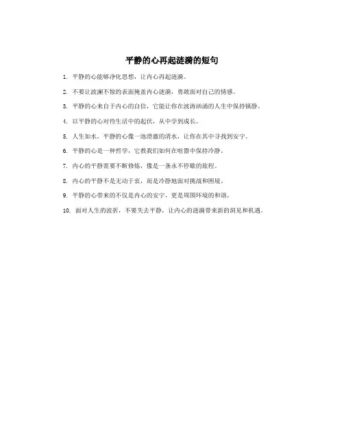 平静的心再起涟漪的短句