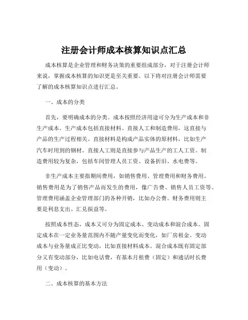 注册会计师成本核算知识点汇总