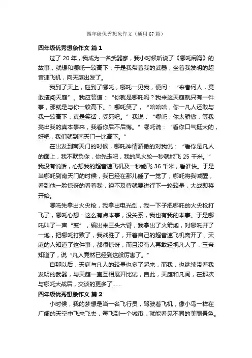 四年级优秀想象作文（通用67篇）
