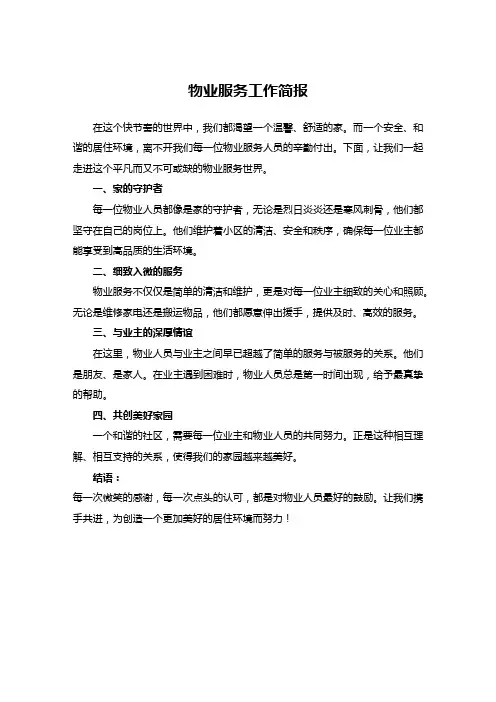 物业服务工作简报美篇文案