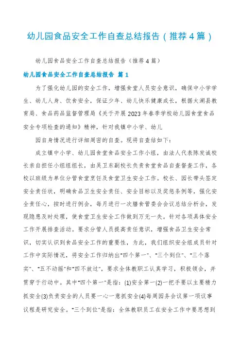 幼儿园食品安全工作自查总结报告(推荐4篇)