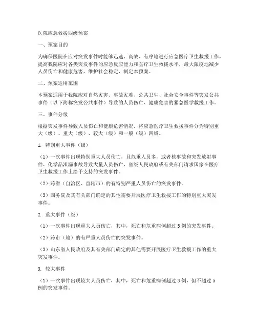 医院应急救援四级预案