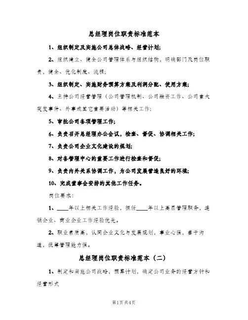 总经理岗位职责标准范本(四篇)