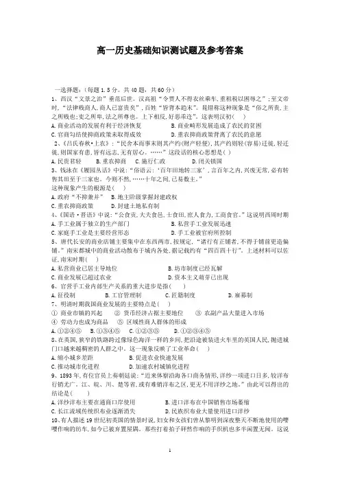 高一历史基础知识测试题及参考答案