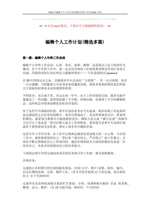 2018年编辑个人工作计划(精选多篇)-实用word文档 (6页)
